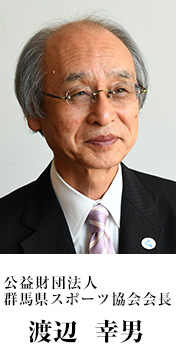 公益財団法人 群馬県スポーツ協会会長 渡辺 幸男