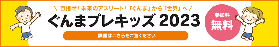 ぐんまプレキッズ2023
