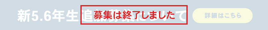 新5・6年生追加募集について