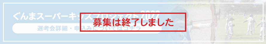 スーパーキッズプロジェクト2022選考会申込み