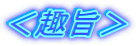 <趣旨>