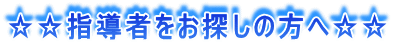 ☆☆指導者をお探しの方へ☆☆