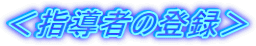 <指導者の登録>