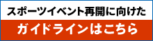 スポーツイベント再開に向けたガイドラインはこちら