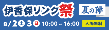 伊香保リンク夏の陣