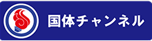 茨城国体_国体インターネット配信サービス『JSPO TV  国体チャンネル』