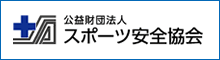 公益財団法人　スポーツ安全協会