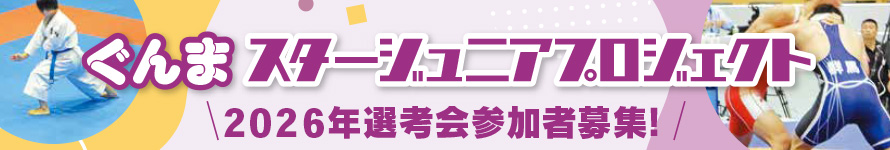 スタージュニアプロジェクト2026