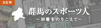 群馬のスポーツ人