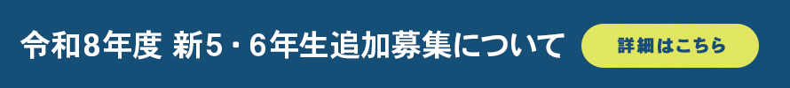 令和8年度新5・6年生追加募集について