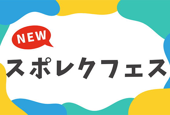 スポレクフェス