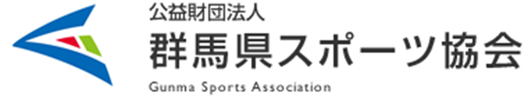 公益財団法人 群馬県スポーツ協会