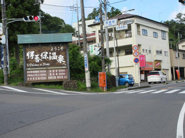 伊香保行政センター前の大看板