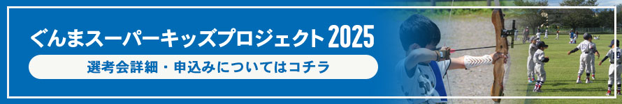 スーパーキッズプロジェクト2024選考会申込み